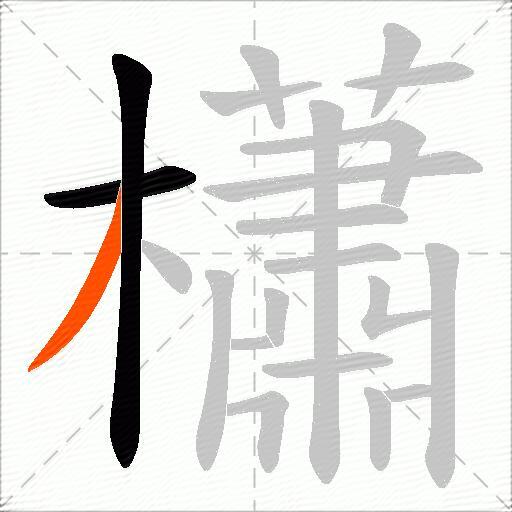 櫹