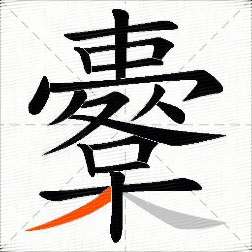 櫜