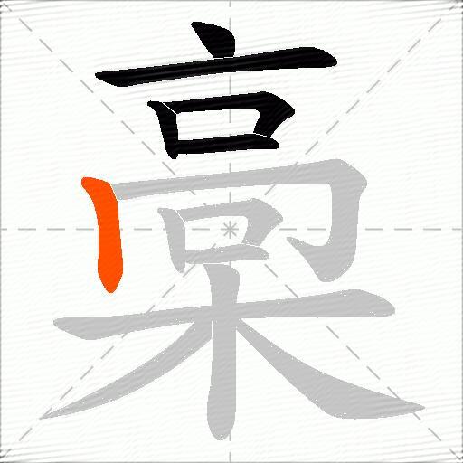 槀