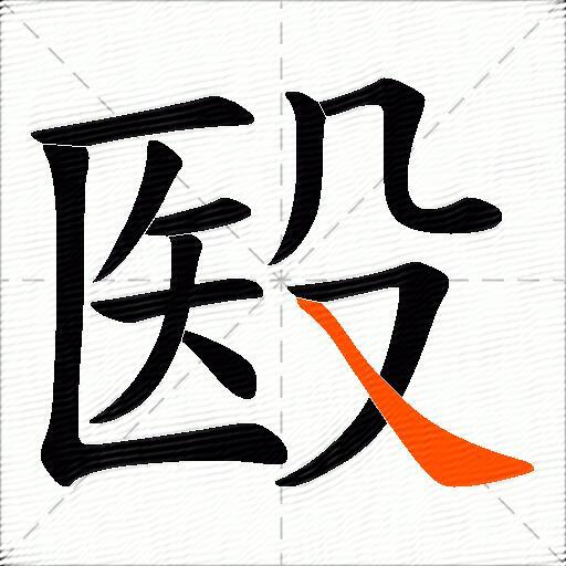 殹