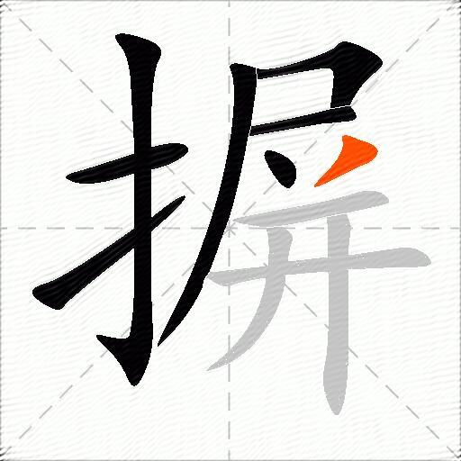 摒
