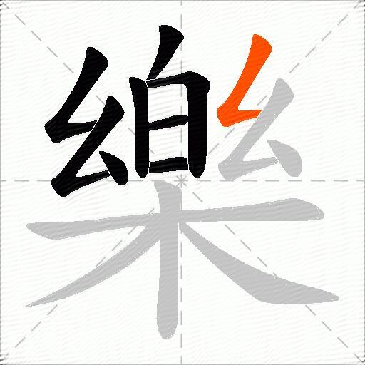 樂