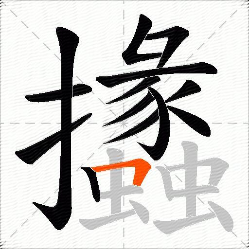攭