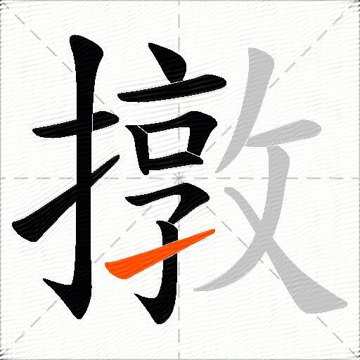 撴
