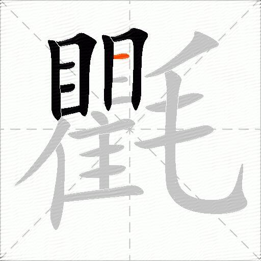 氍