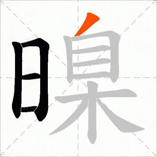 暞