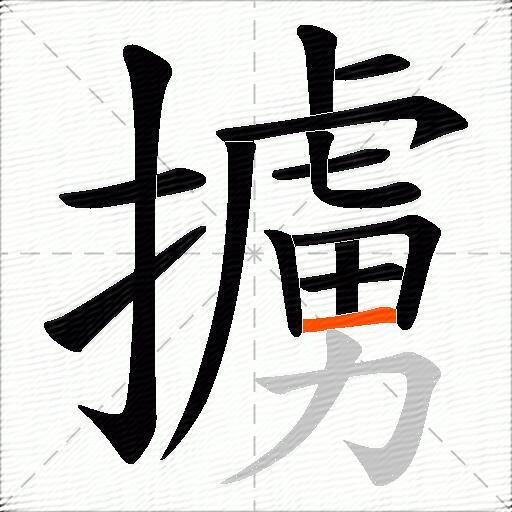 擄