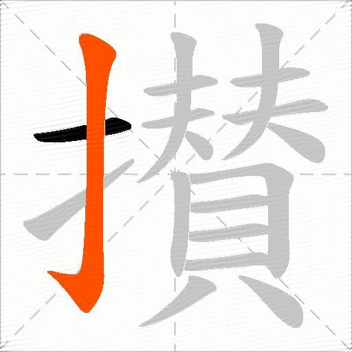 攅