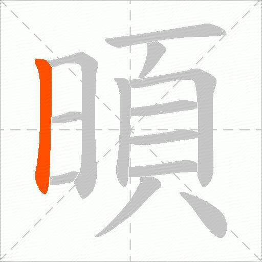 暊