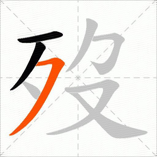 歿