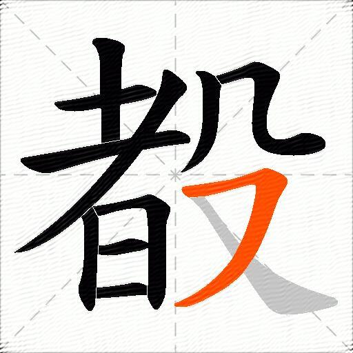 殾