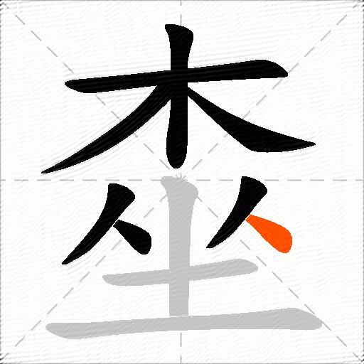 桽