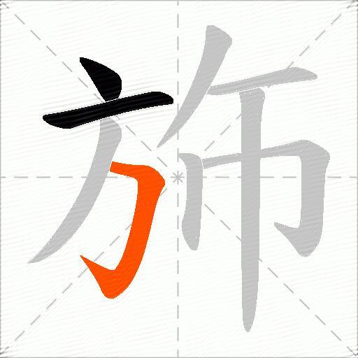 斾