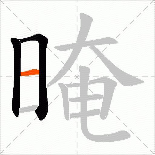 晻