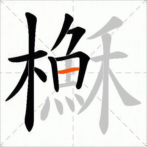 櫯