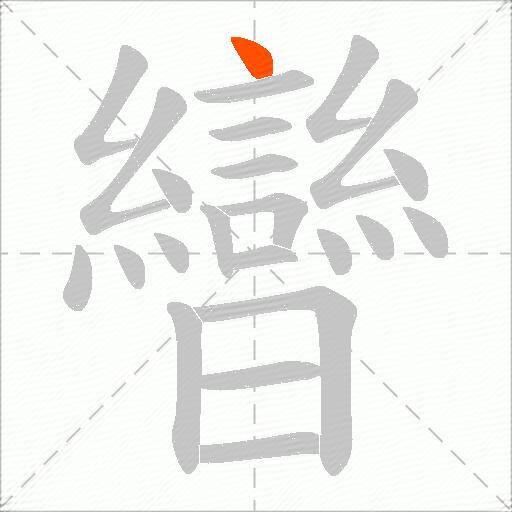 曫