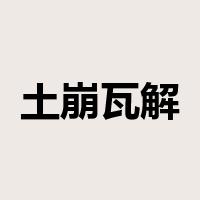 土崩瓦解是什么意思