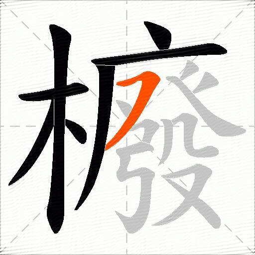 櫠