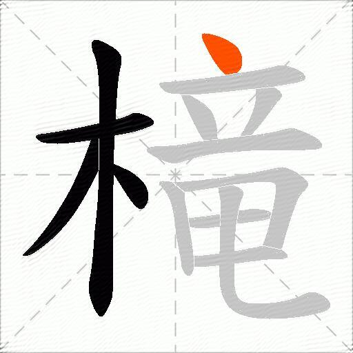槞
