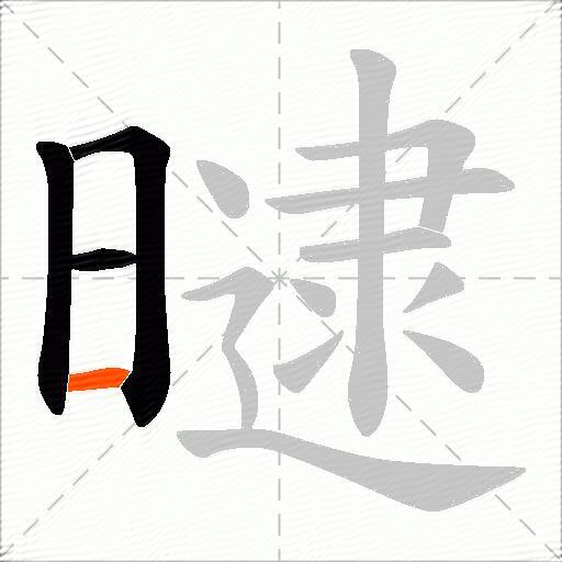 曃