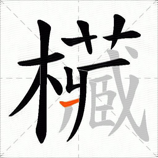 欌