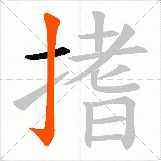 搘