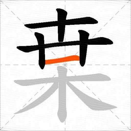 枽