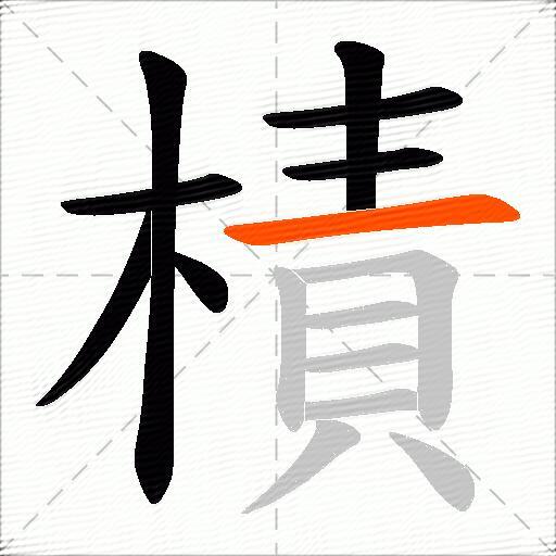 樍