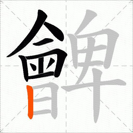 朇