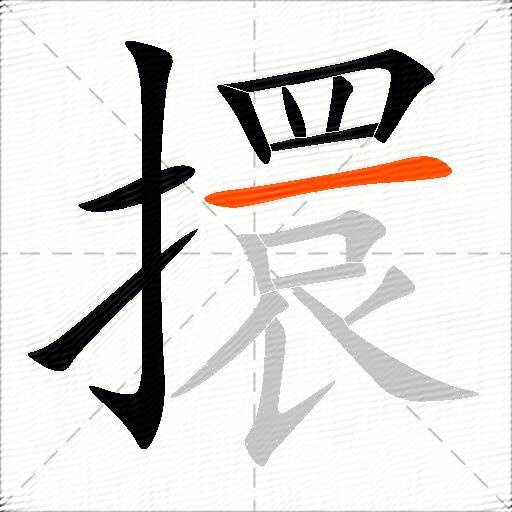擐
