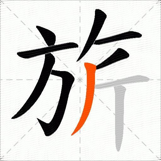 旂
