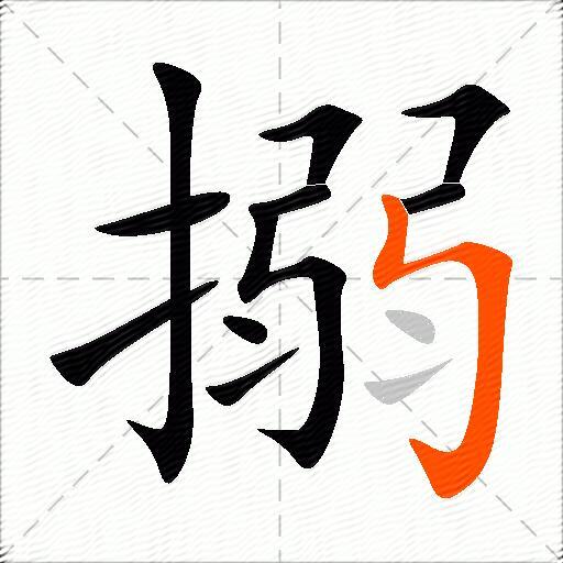 搦