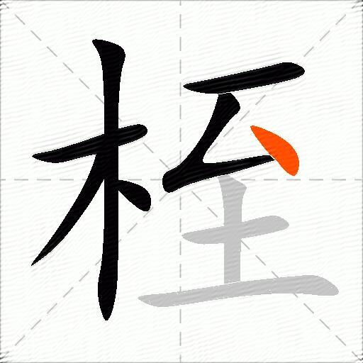 桎