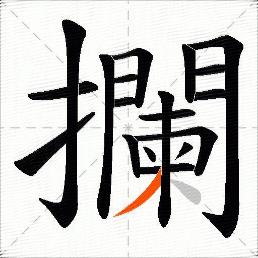 攔