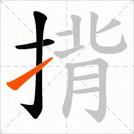 揹