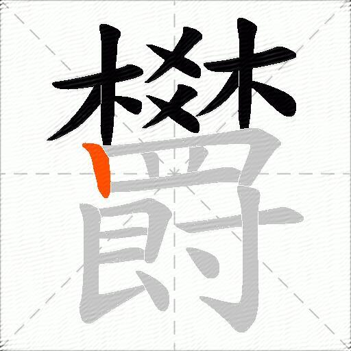 欝
