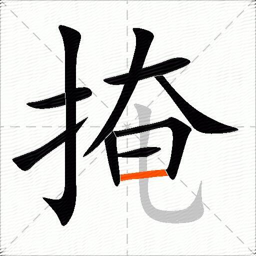 掩