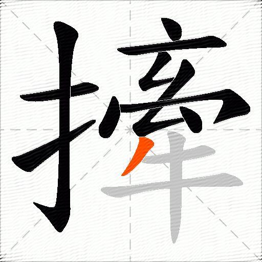 撁