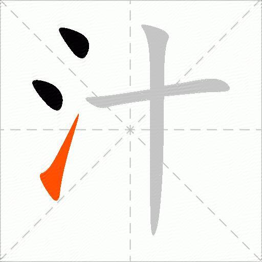 汁