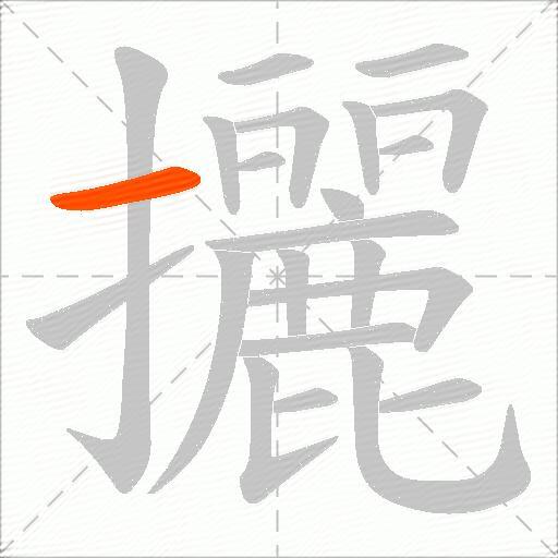 攦