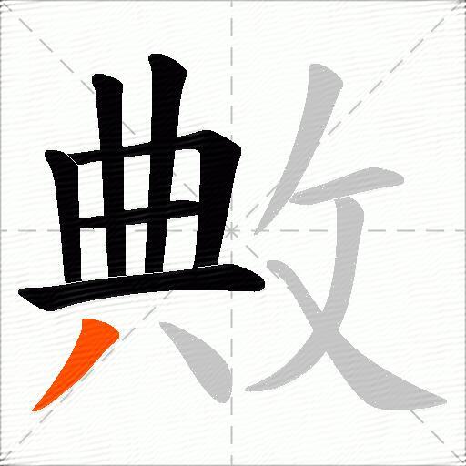 敟