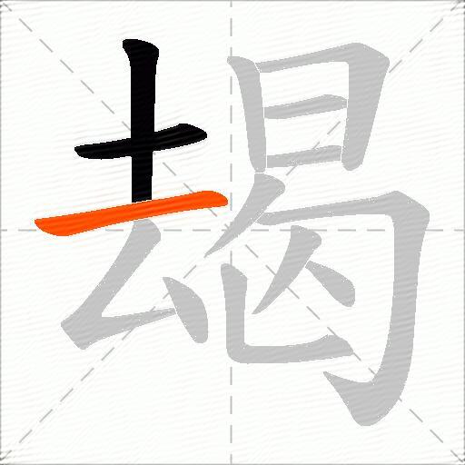 朅
