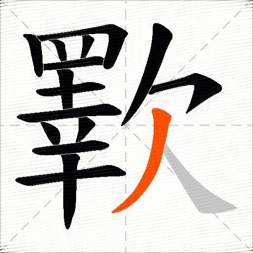 歝