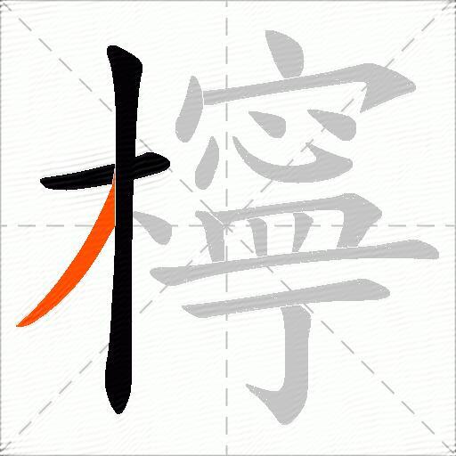 檸