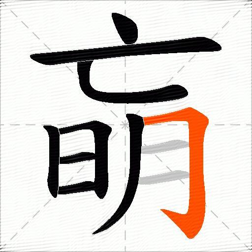 朚