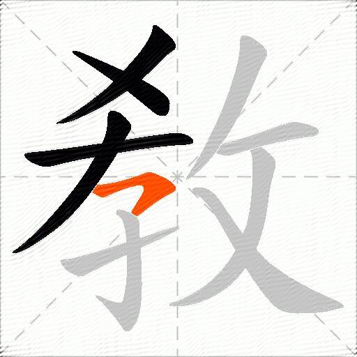 敎