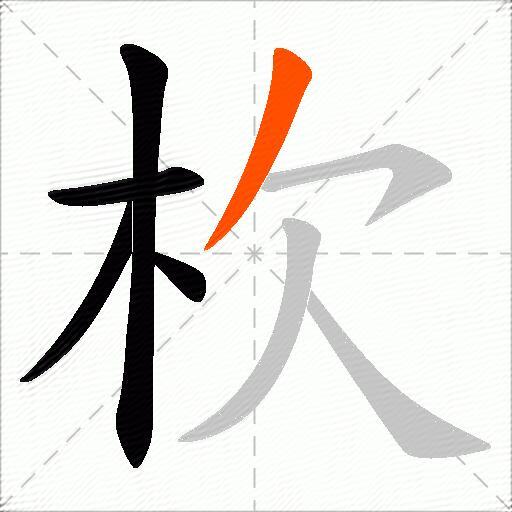 杴