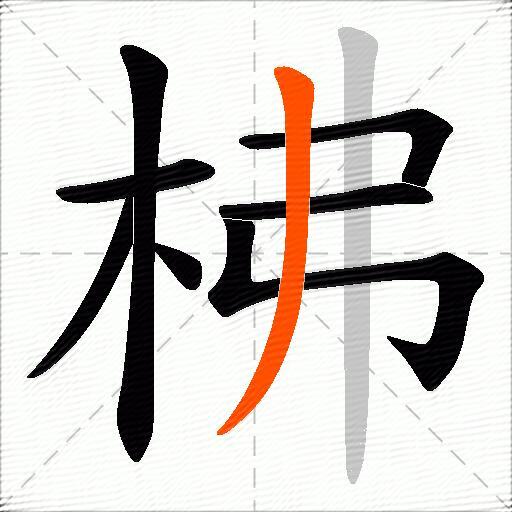 柫