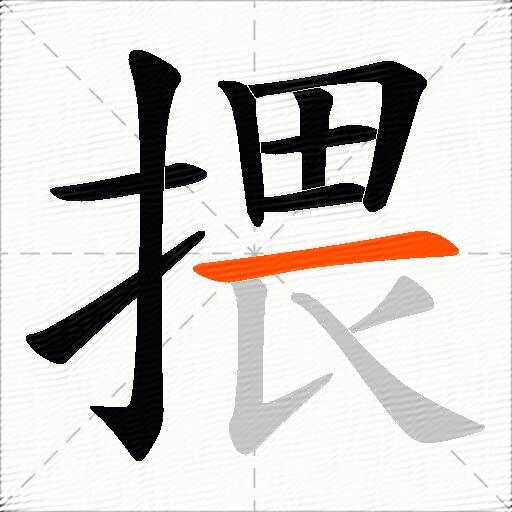 揋