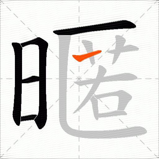 暱